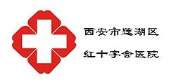 西安市紅十字會(huì)醫(yī)院